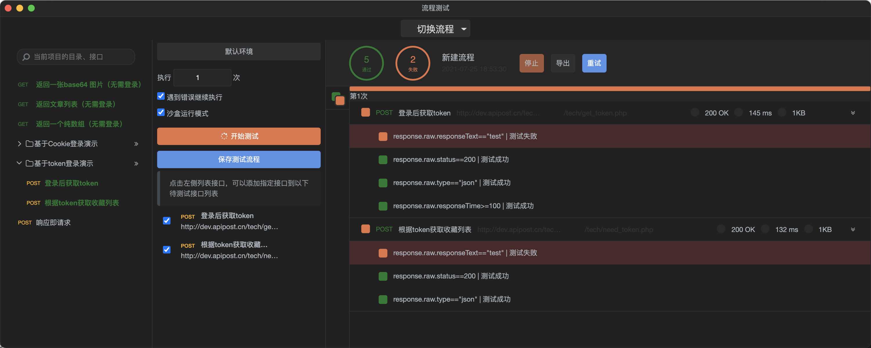 apipost自动化测试工具