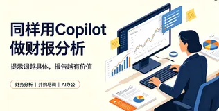 同样用Copilot做财报分析，为什么别人的报告更专业？关键在提示词细节