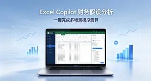 告别手动算报表！Excel Copilot财务假设分析，一键搞定多场景模拟测算