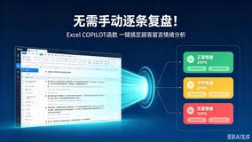 无需手动逐条复盘！Excel COPILOT函数，一键搞定顾客留言情绪分析