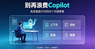 90%的人都用错了Copilot！不是AI不智能，是你的提问太无效