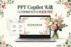 PPT Copilot 实战｜几分钟做好花艺沙龙宣讲 PPT、企业花艺合作方案