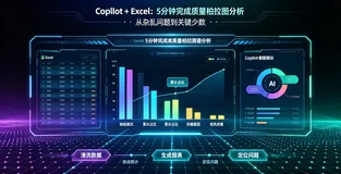 Copilot + Excel：5 分钟完成质量柏拉图分析