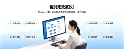 告别无效整改！Copilot+8D，让问题改善报告闭环落地、高效出彩
