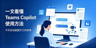 一文看懂 Teams Copilot 使用方法：不开会也能提升工作效率