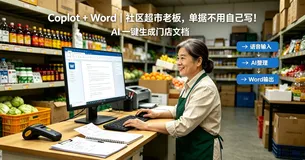 Copilot + Word｜社区超市老板，单据不用自己写！AI 一键生成门店文档