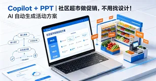 Copilot + PPT｜社区超市做促销，不用找设计！AI 自动生成活动方案