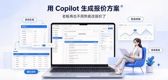 用 Copilot 生成报价方案：老板再也不用熬夜改报价了