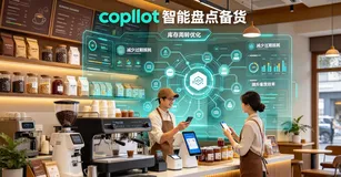 咖啡店库存物料｜copilot智能盘点备货，告别囤货亏损、物料过期