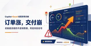 Copilot+Excel拆解“订单涨、交付崩”核心异常：老板最该看的不是销售额，而是风险信号