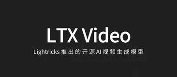 LTX Video：Lightricks推出的开源AI视频生成模型