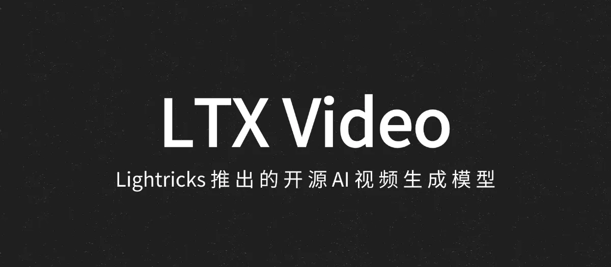 公众号: 蚝油菜花 - LTX-Video