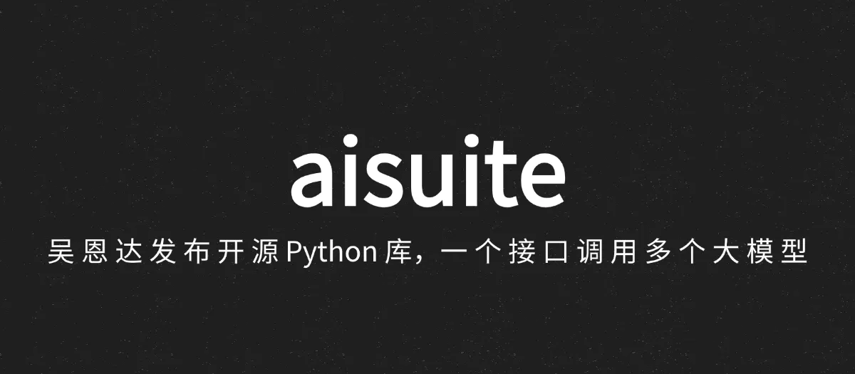 公众号: 蚝油菜花 - andrewyng/aisuite