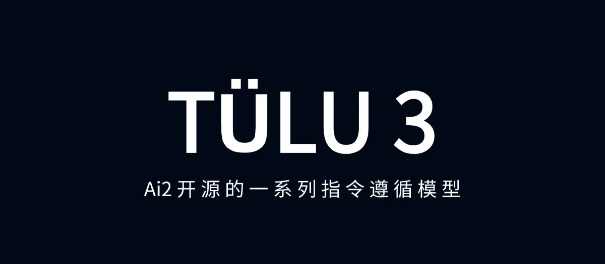 公众号: 蚝油菜花 - open-instruct/blob/main/docs/tulu3.md