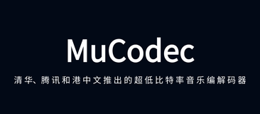 MuCodec：清华、腾讯AI、港中文共同推出的超低比特率音乐编解码器