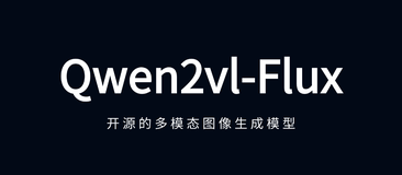 Qwen2VL-Flux：开源的多模态图像生成模型，支持多种生成模式