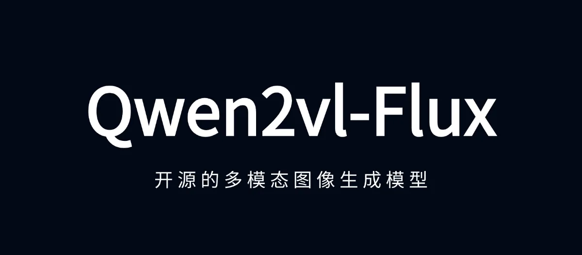 公众号: 蚝油菜花 - qwen2vl-flux