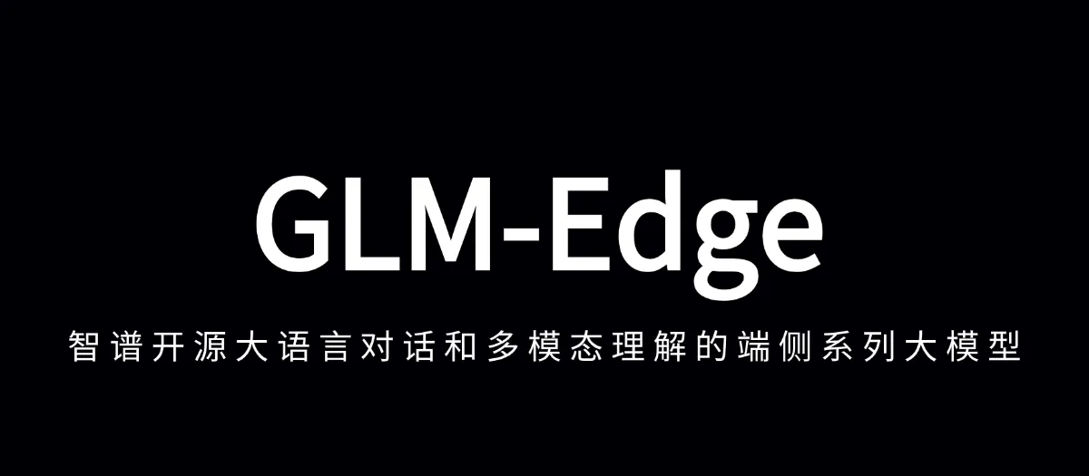 公众号: 蚝油菜花 - GLM-Edge