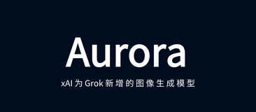 Aurora：xAI 为 Grok AI 推出新的图像生成模型，xAI Premium 用户可无限制访问