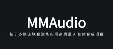 MMAudio：开源 AI 音频合成项目，根据视频或文本生成同步的音频