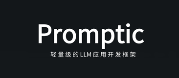 Promptic：轻量级 LLM 应用开发框架，提供完善的底层功能，使开发者更专注于构建上层功能