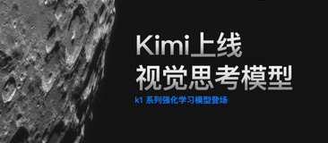 Kimi 上线视觉思考模型，K1 系列强化学习模型正式开放，无需借助外部 OCR 处理图像与文本进行思考并回答