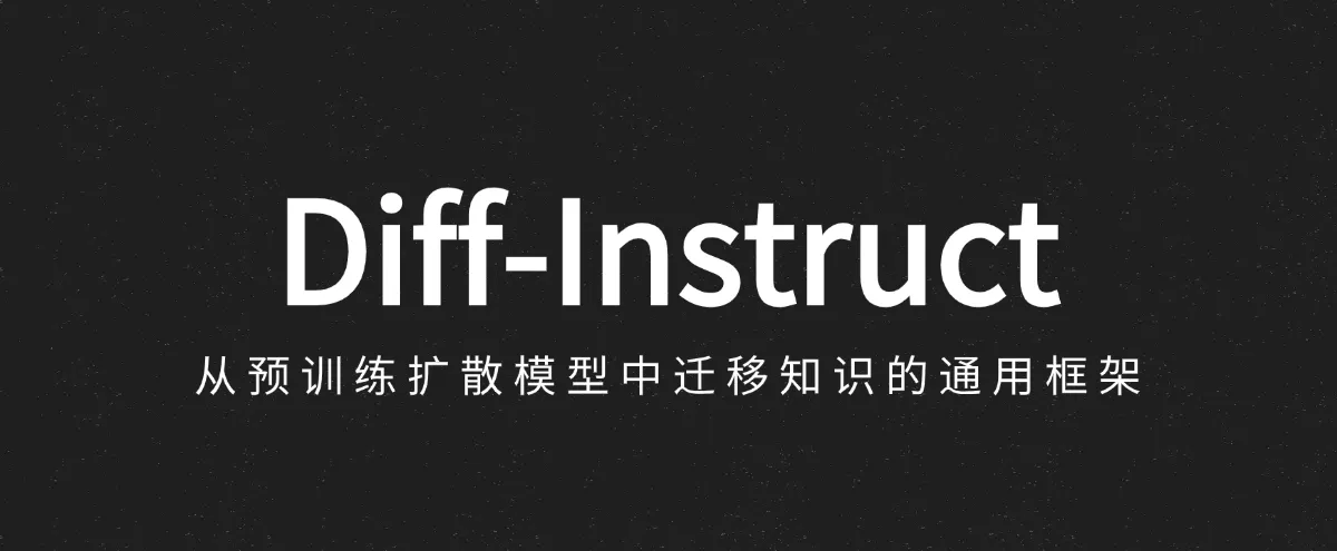 公众号: 蚝油菜花 - diff_instruct