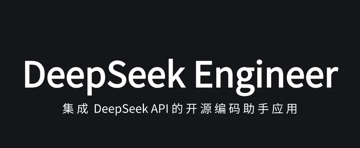 公众号: 蚝油菜花 - deepseek-engineer