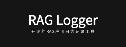 RAG Logger：专为检索增强生成(RAG)应用设计的开源日志工具，支持查询跟踪、性能监控