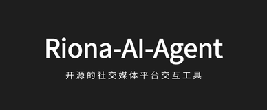 Riona-AI-Agent：自媒体 AI 代理！自动点赞、评论、个性化内容生成和发布等交互任务