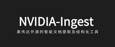 NVIDIA-Ingest：英伟达开源智能文档提取及结构化工具，支持 GPU 加速和并行处理