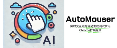 AutoMouser：AI Chrome扩展程序，实时跟踪用户的浏览器操作，自动生成自动化操作脚本