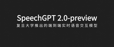 SpeechGPT 2.0：复旦大学开源端到端 AI 实时语音交互模型，实现 200ms 以内延迟的实时交互