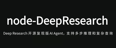 node-DeepResearch：开源复现版OpenAI Deep Research，支持多步推理和复杂查询的AI智能体