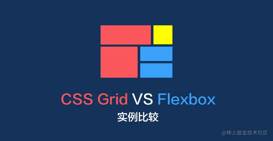 CSS Grid VS Flexbox：实例比较