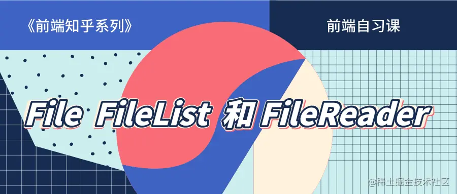 【前端知乎系列】File FileList 和 FileReader 对象详解
