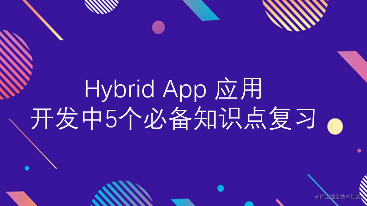Hybrid App 应用开发中 5 个必备知识点复习 上
