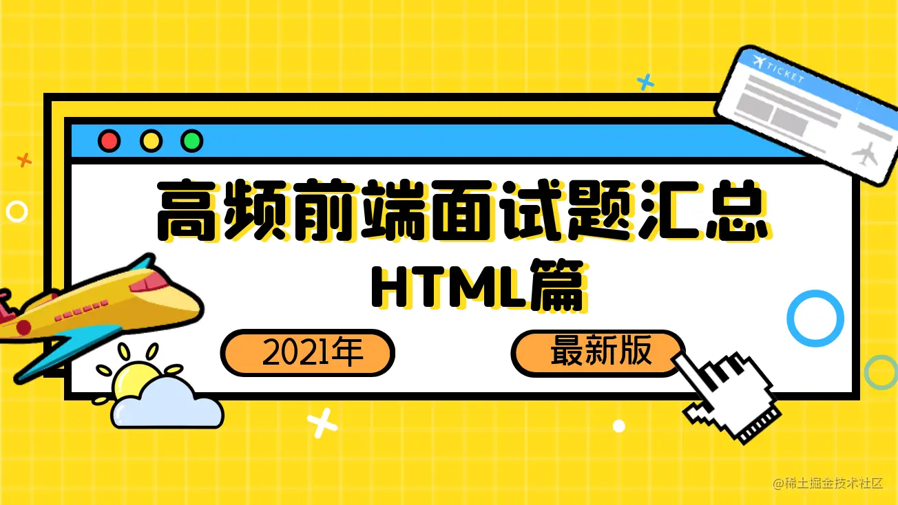 「2021」高频前端面试题汇总之HTML篇（上）