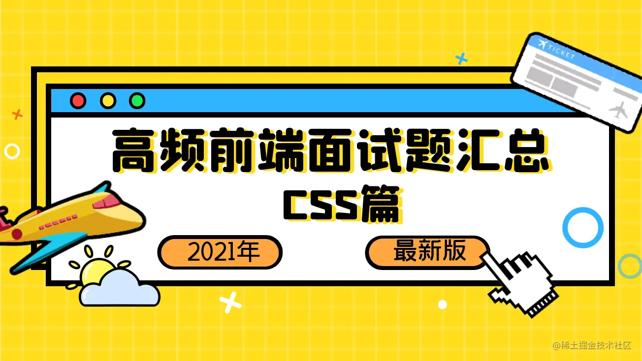 「2021」高频前端面试题汇总之CSS篇(上)