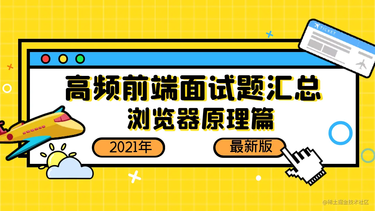 「2021」高频前端面试题汇总之浏览器原理篇（上）