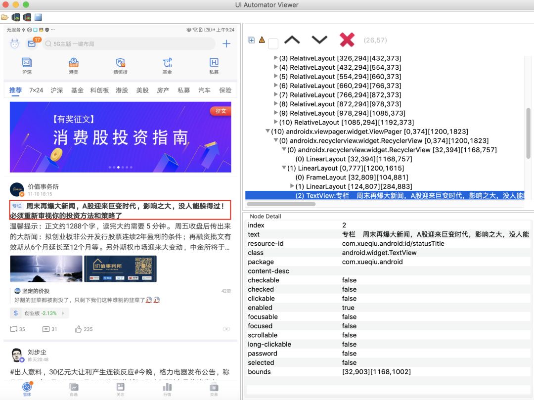 App自动化之dom结构和元素定位方式(包含滑动列表定位)