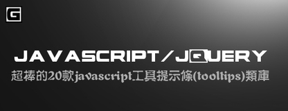 超棒的20款javascript工具提示条(tooltips)类库(转)