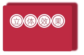 「趣学前端」box-shadow的多重用法