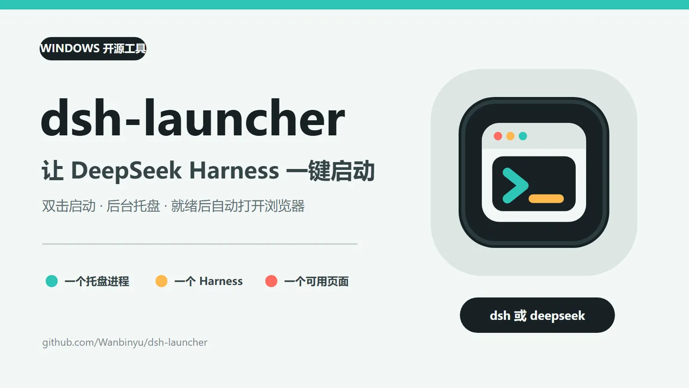 dsh-launcher：让 DeepSeek Harness 一键启动