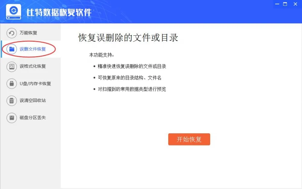 比特数据恢复软件教你怎么恢复被删除的word文档