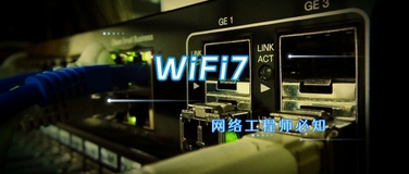 一文带你了解WiFi7，比WiFi6强多了！