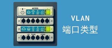 一文带你了解 VLAN 三种端口类型：Access、Trunk、Hybrid