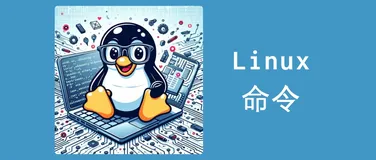 从Linux新手到Linux熟练工，这50个Linux命令会用就足够了！