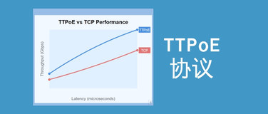 特斯拉宣布开源TTPoE协议，高速且低延迟，比TCP快n倍！