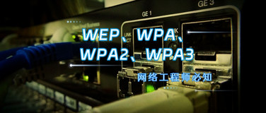 一文带你了解四种无线安全协议：WEP、WPA、WPA2、WPA3